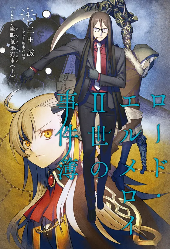 Lord El-Melloi II Case Files Vol. 4