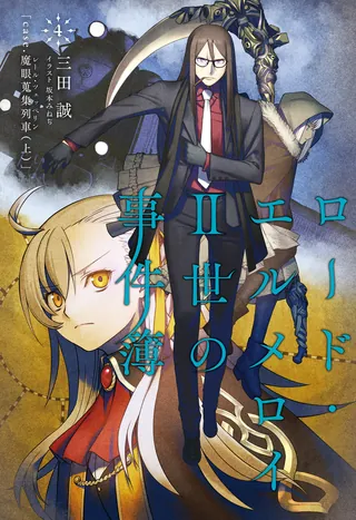 Lord El-Melloi II Case Files Vol. 4